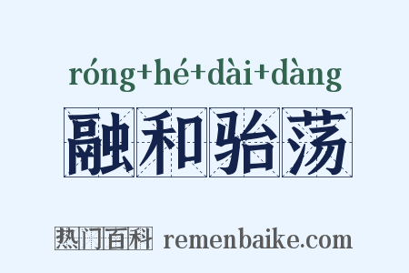 融和骀荡是什么意思的图片